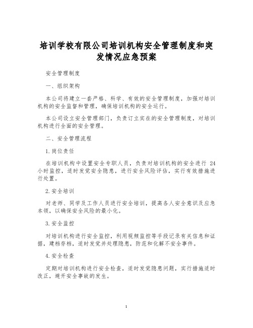 培训学校有限公司培训机构安全管理制度和突发情况应急预案