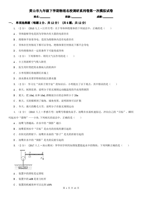 黄山市九年级下学期物理名校调研系列卷第一次模拟试卷