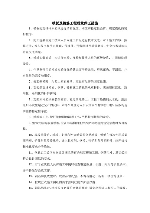 模板及钢筋工程质量保证措施