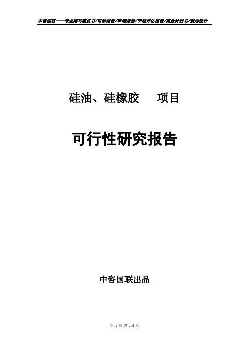 硅油、硅橡胶项目可行性研究报告