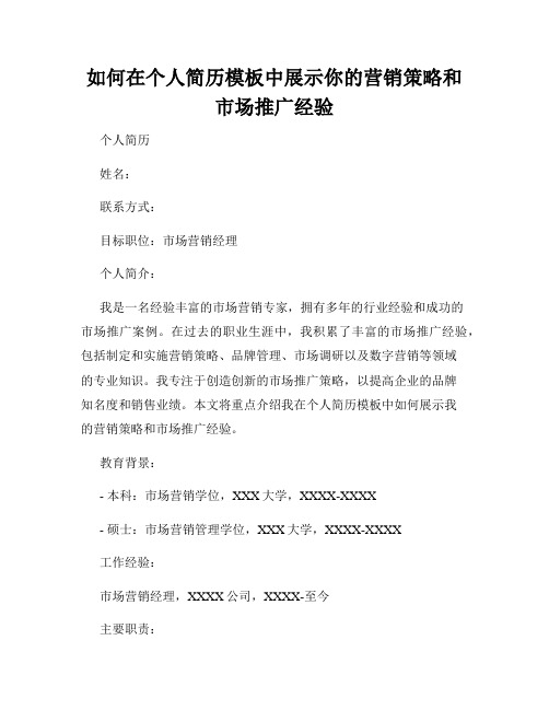 如何在个人简历模板中展示你的营销策略和市场推广经验