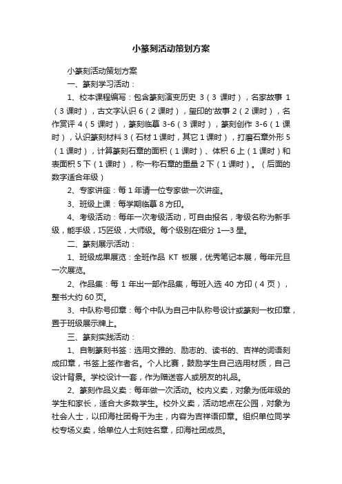 小篆刻活动策划方案