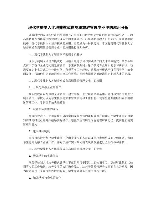 现代学徒制人才培养模式在高职旅游管理专业中的应用分析