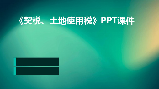 《契税、土地使用税》课件