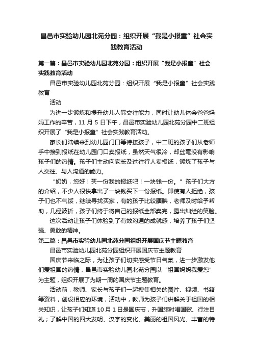 昌邑市实验幼儿园北苑分园：组织开展“我是小报童”社会实践教育活动