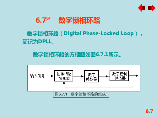 高频电子线路6.7 数字锁相环路