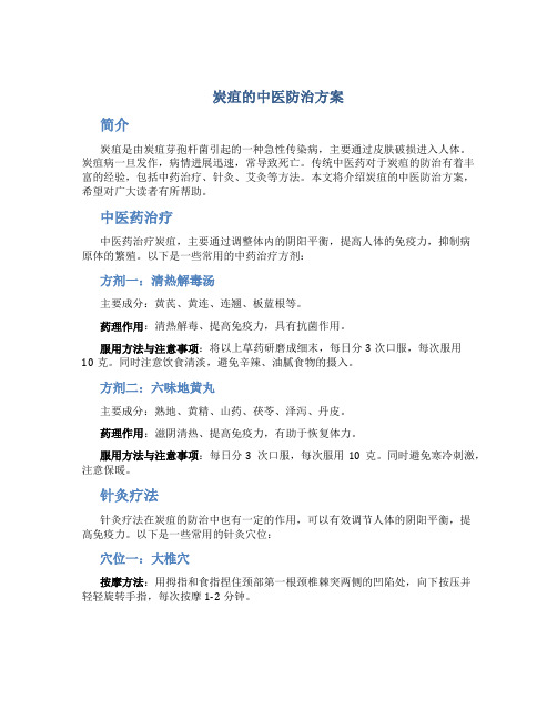 炭疽的中医防治方案