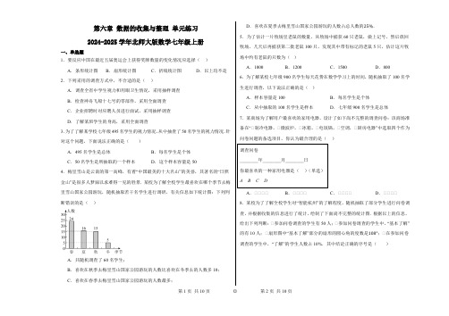 第六章数据的收集与整理单元练习2024-2025学年北师大版数学七年级上册