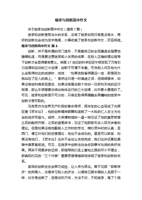 关于继承与创新高中作文（通用7篇）