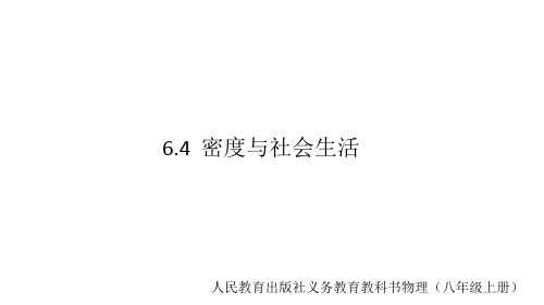 《密度与社会生活》人教版课件1