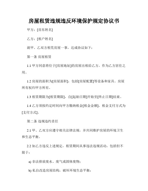 房屋租赁违规违反环境保护规定协议书