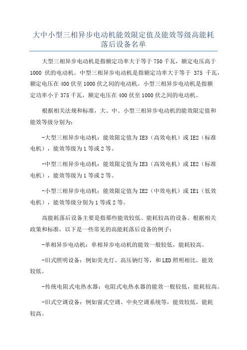 大中小型三相异步电动机能效限定值及能效等级高能耗落后设备名单