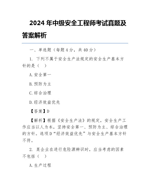 2024年中级安全工程师考试真题及答案解析