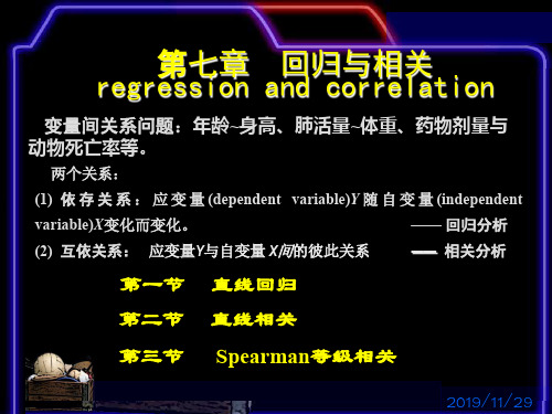 医学统计学教学课件-回归和相关