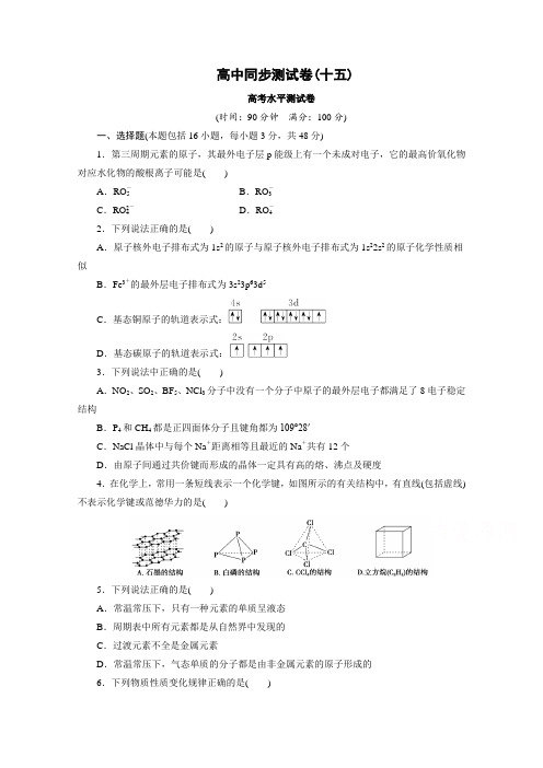 优化方案·高中同步测试卷·人教化学选修3:高中同步测试卷(十五) Word版含答案