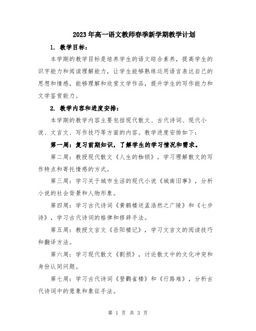 2023年高一语文教师春季新学期教学计划