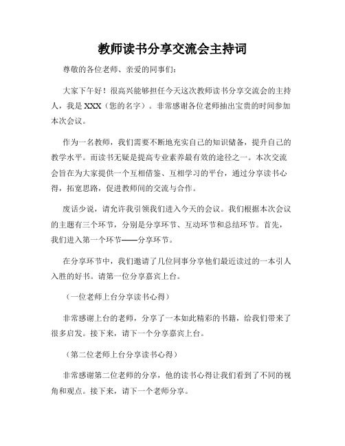 教师读书分享交流会主持词