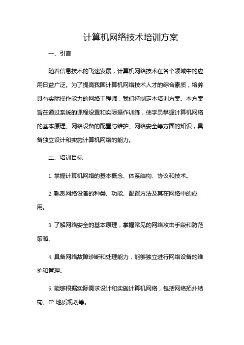 计算机网络技术培训方案