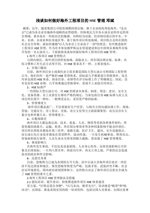 浅谈如何做好海外工程项目的HSE管理 邓斌