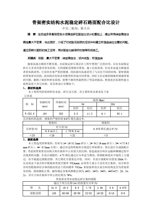 骨架密实结构水泥稳定碎石路面配合比设计