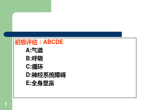 初级创伤救治医学课件