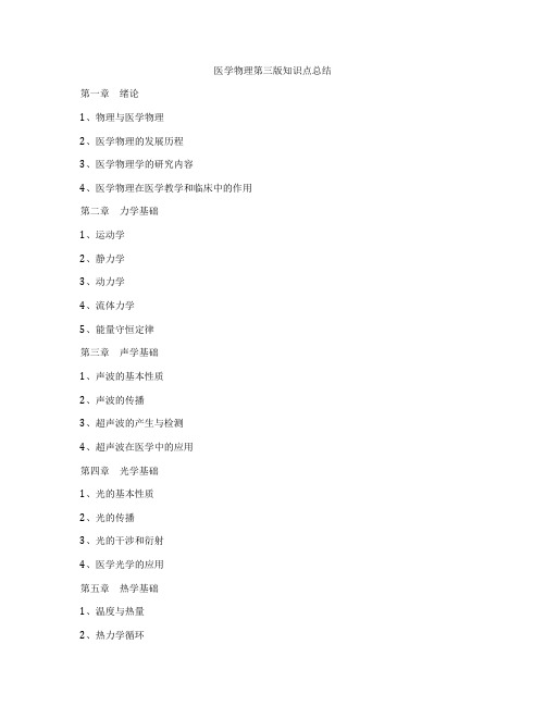 医学物理第三版知识点总结