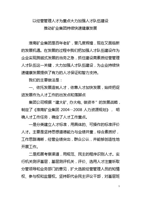 以经营管理人才为重点大力加强人才队伍建设 推动煤矿集团持续快速健康发展 人才工作会议经验交流材料