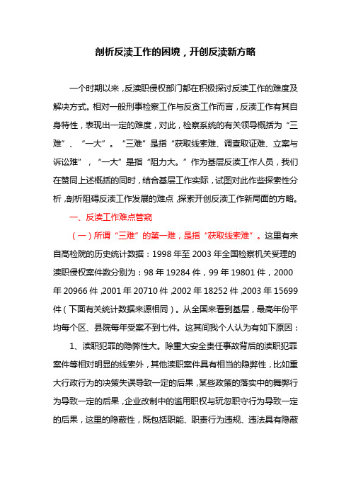 剖析反渎工作的困境,开创反渎新方略