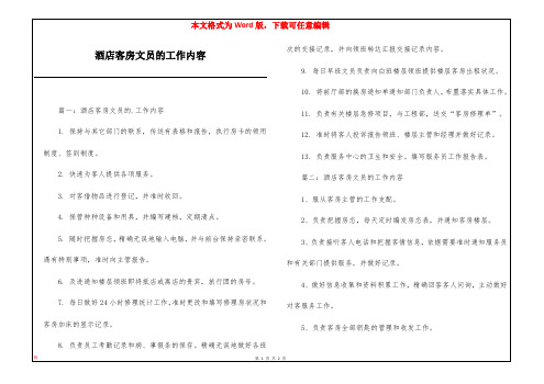 酒店客房文员的工作内容