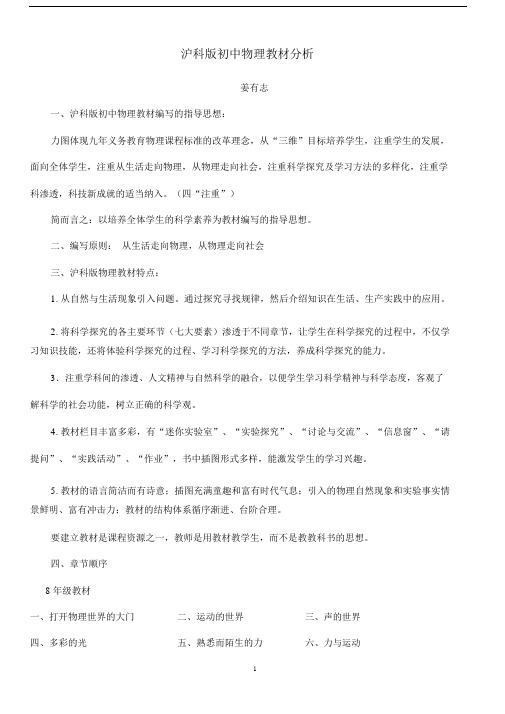 完整沪科版初中物理教材分析.docx