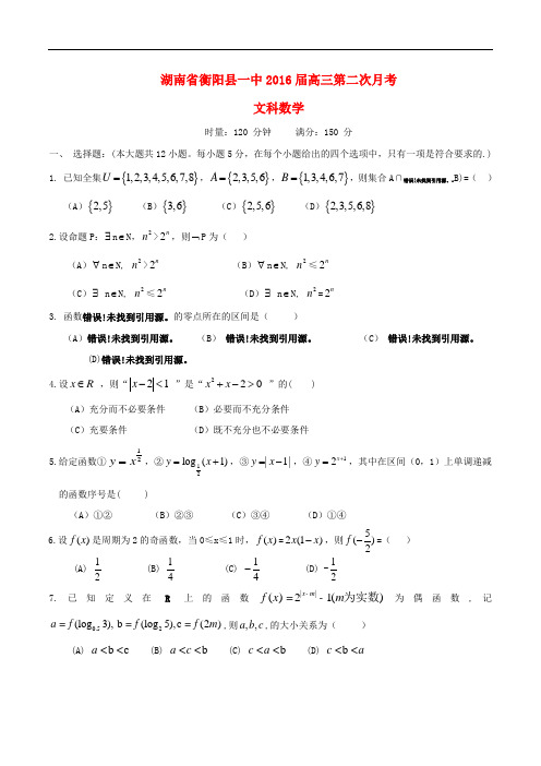 湖南省衡阳县第一中学高三数学上学期第二次月考试题 文