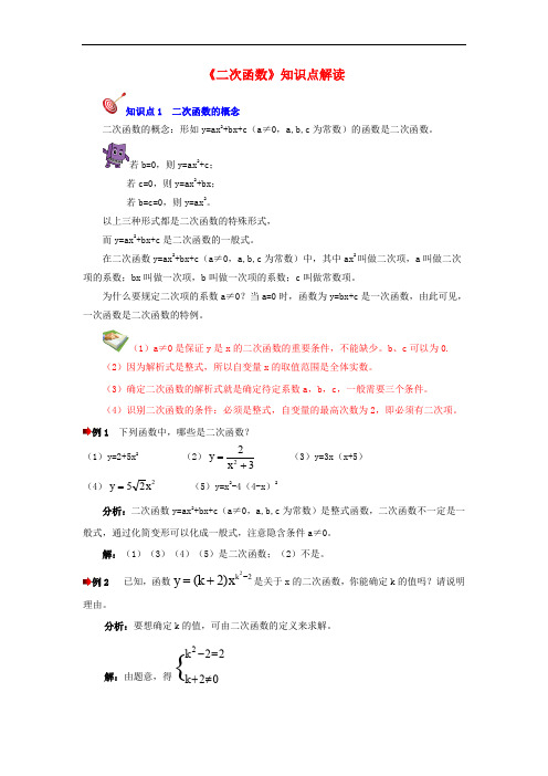 九年级数学下册 2.1《二次函数》知识点解读素材 (新版