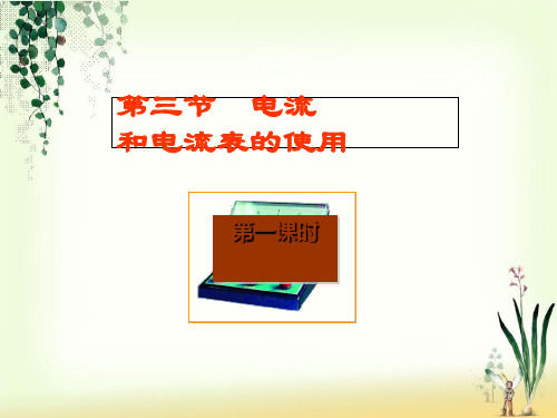 九年级物理全册13.3电流和电流表的使用第1课时课件新版苏科版