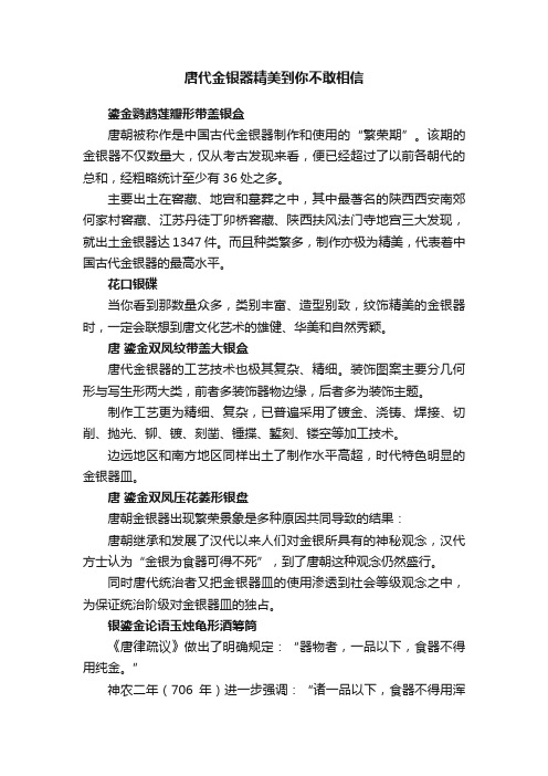 唐代金银器精美到你不敢相信