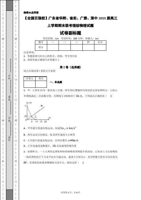 【全国百强校】广东省华附、省实、广雅、深中2019届高三上学期期末联考理综物理试题-