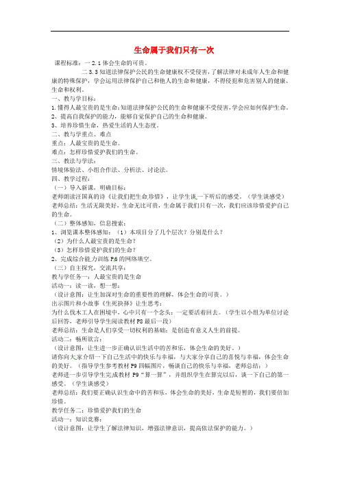 山东省肥城市王庄镇初级中学七年级政治上册 第一课 第2框 生命属 于我们只有一次教案 鲁教版