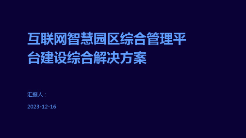 互联网智慧园区综合管理平台建设综合解决方案