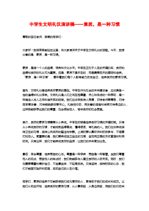 中学生文明礼仪演讲稿——素质,是一种习惯