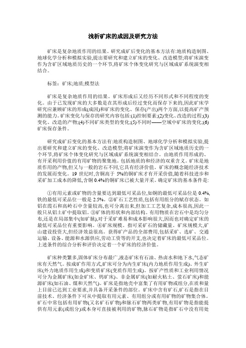 浅析矿床的成因及研究方法