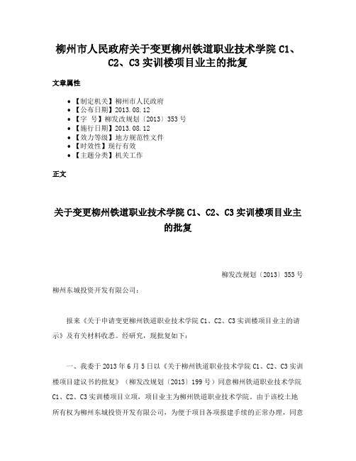 柳州市人民政府关于变更柳州铁道职业技术学院C1、C2、C3实训楼项目业主的批复