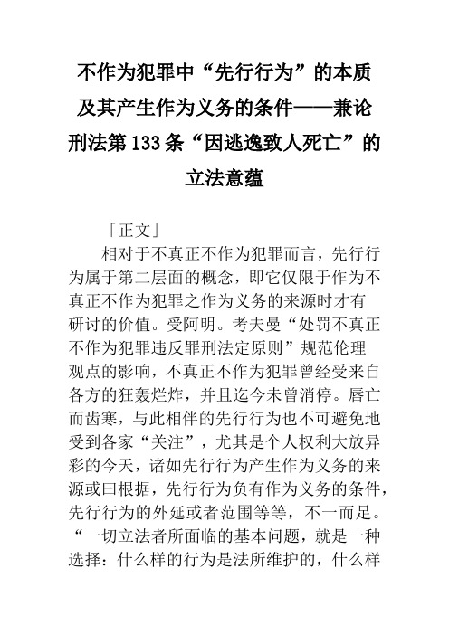 不作为犯罪中“先行行为”的本质及其产生作为义务的条件——兼论刑法第133条“因逃逸致人死亡”的立法意蕴