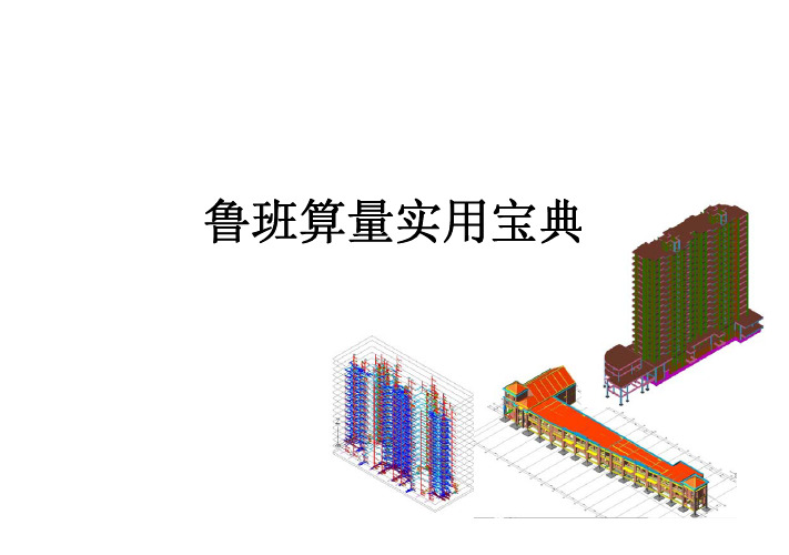 鲁班算量实用宝典