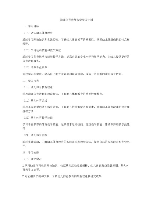 幼儿体育教师大学学习计划