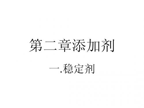 高分子材料成型加工第二章