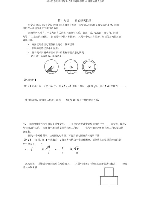 初中数学竞赛辅导讲义及习题解答第18讲圆的基本性质