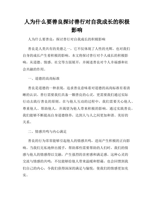 人为什么要善良探讨善行对自我成长的积极影响