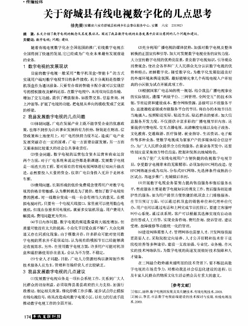 关于舒城县有线电视数字化的几点思考