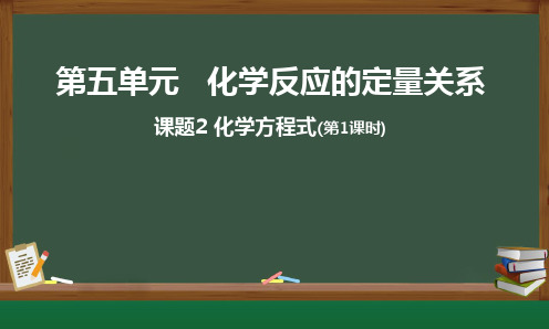 5.2化学方程式(第1课时)课件---2024-2025学年九年级化学人教版(2024)上册