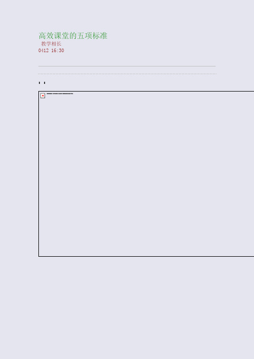 高效课堂的五项标准(整理精校版)