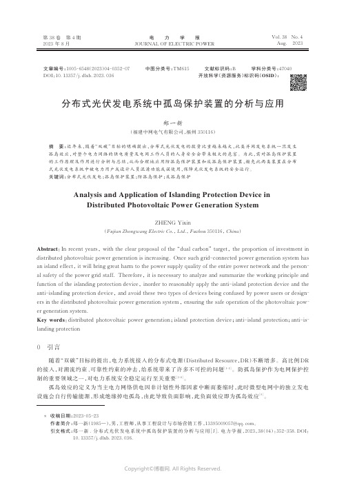 分布式光伏发电系统中孤岛保护装置的分析与应用